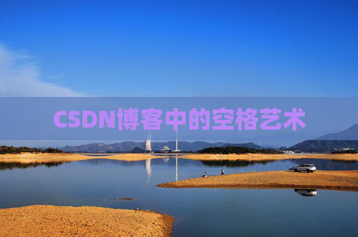 CSDN博客登录指南